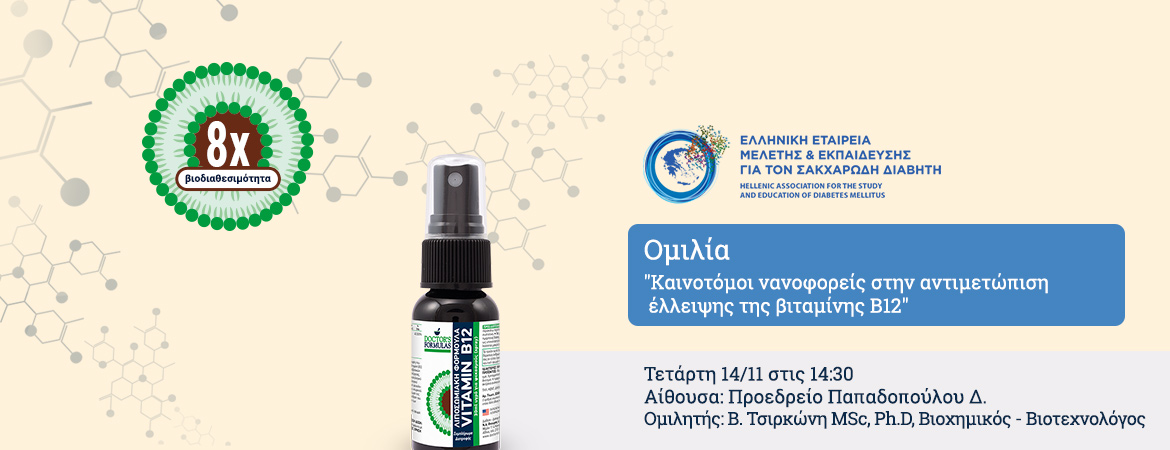 Συμμετοχή στο 32o Πανελλήνιο Συνέδριο της Ελληνικής Εταιρείας Μελέτης & Εκπαίδευσης για το Σακχαρώδη Διαβήτη
