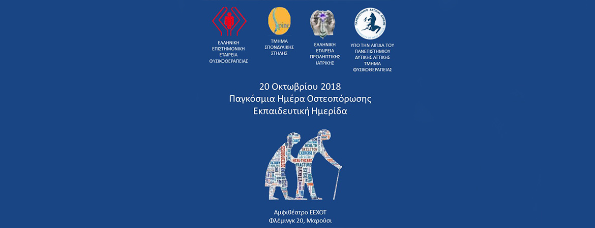 Συμμετοχή στην Ημερίδα Οστεοπόρωσης ΕΕΧΟΤ 2018