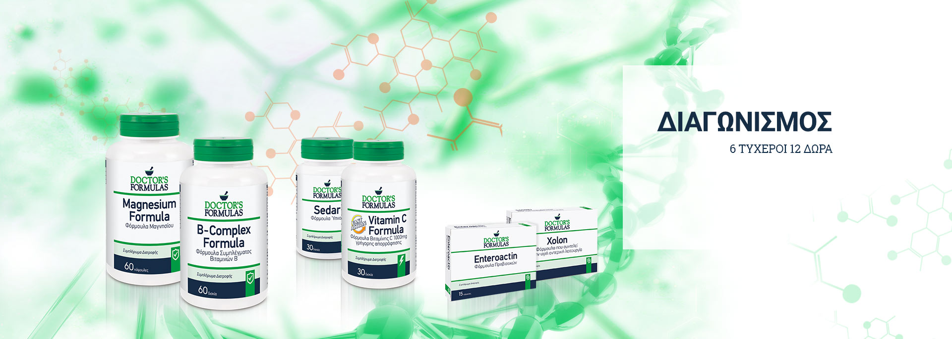 Διαγωνισμός Υγείας & Τόνωσης